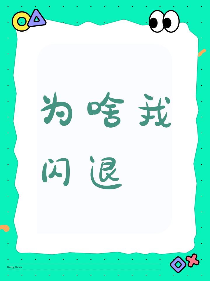 为啥我闪退截图