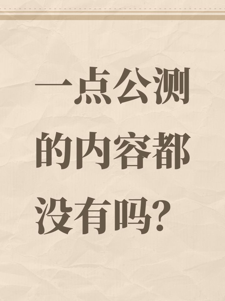 一点公测的内容都没有吗?截图