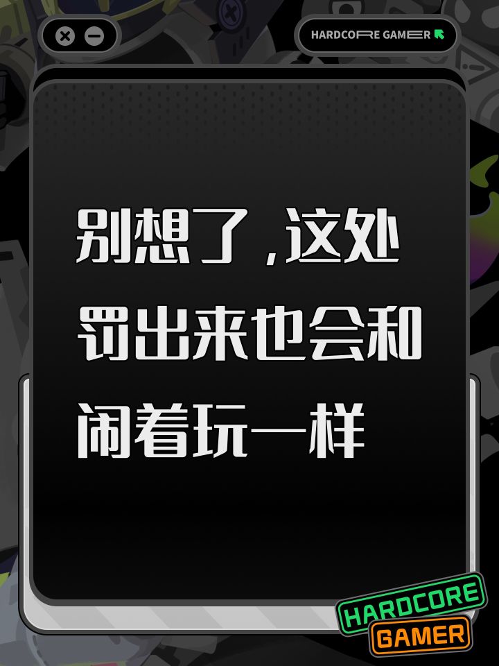 别想了,这处罚出来也会和闹着玩一样截图