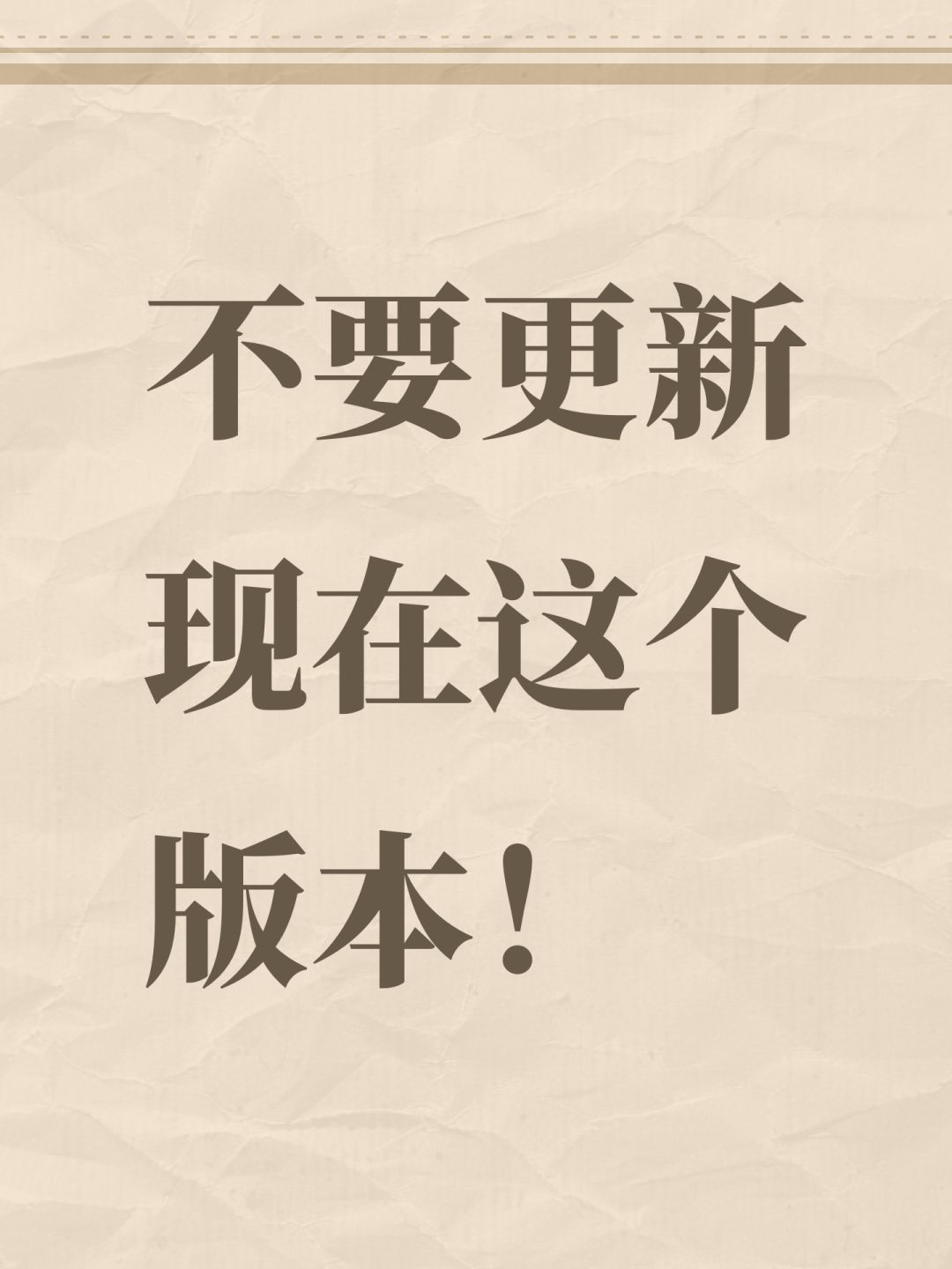 不要更新现在这个版本！更新了也别玩！截图