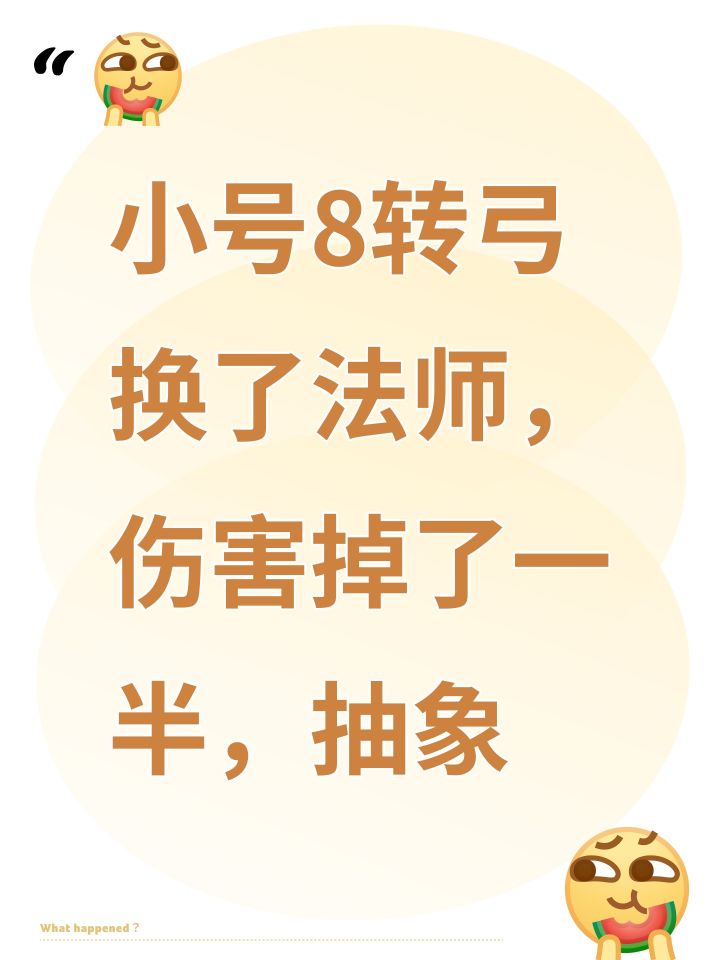 小号8转弓换了法师,伤害掉了一半,抽象截图