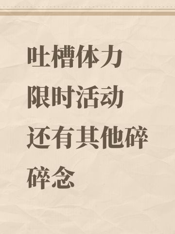 体力和活动 短板也太大了