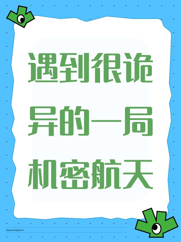 遇到很诡异的一局机密航天截图