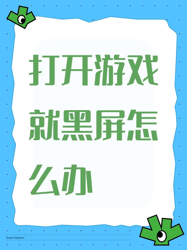 打开游戏就黑屏怎么办截图