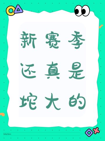 新赛季还真是坨大的