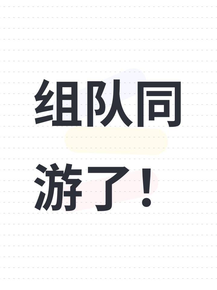 组队同游了!截图