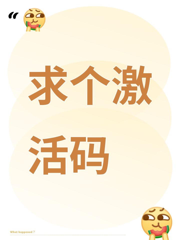 求个激活码截图