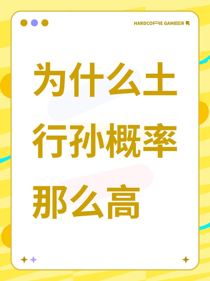 为什么土行孙概率那么高截图