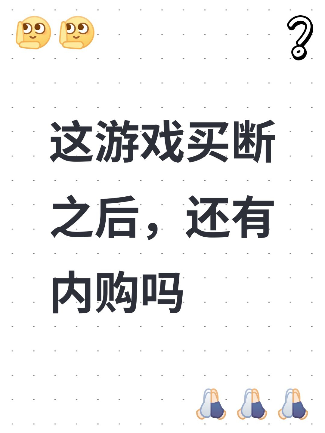 这游戏买断之后,还有内购吗 1