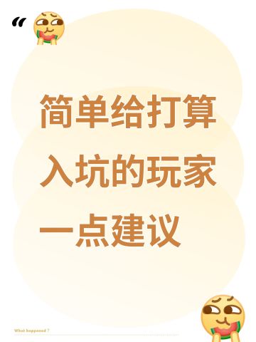 简单给打算入坑的玩家一点建议