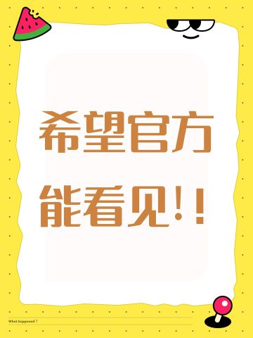 希望官方能看见!！