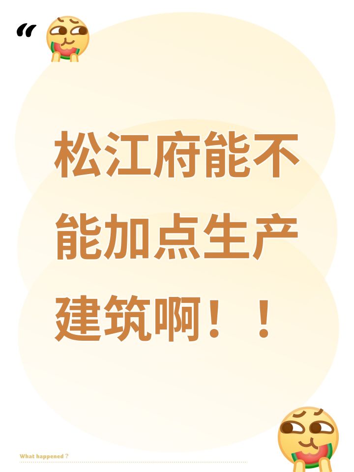 松江府能不能加点生产建筑啊!!截图