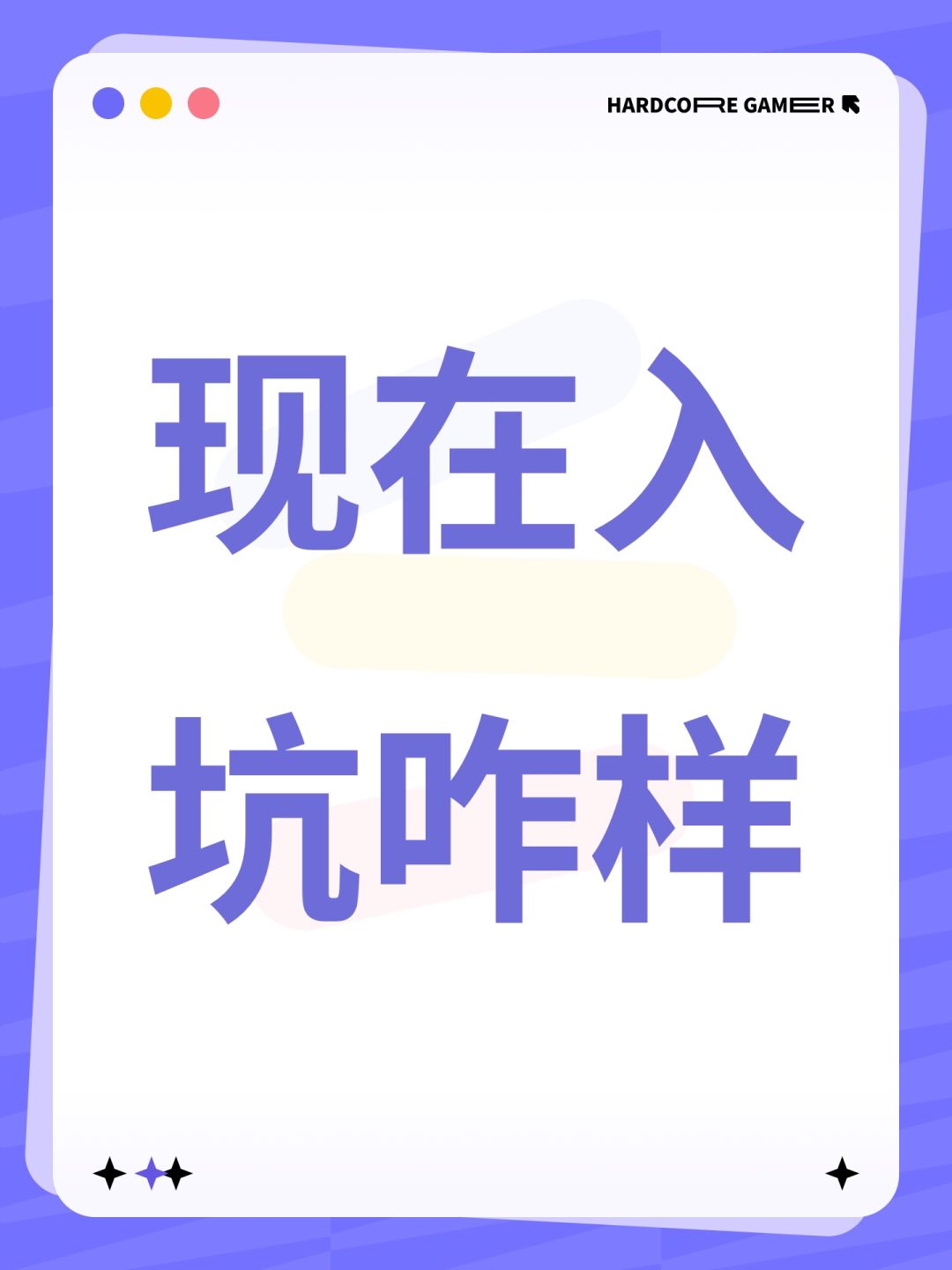 现在入坑咋样 1