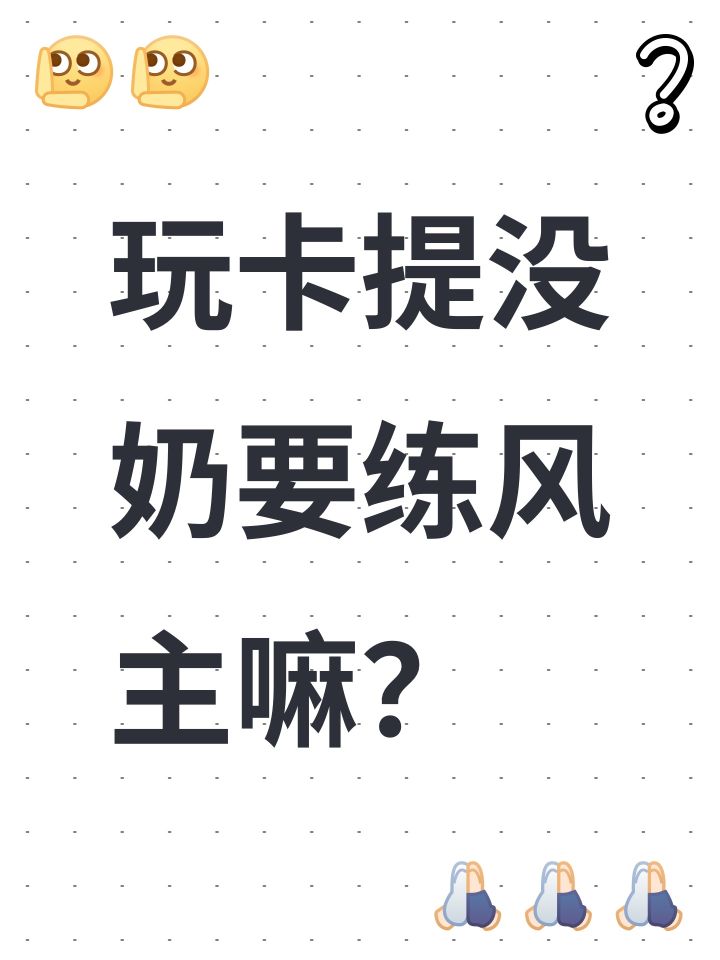 玩卡提没奶要练风主嘛?截图
