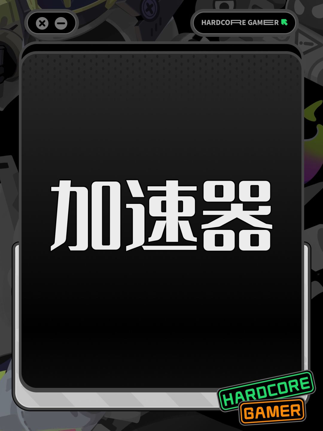 加速器 1