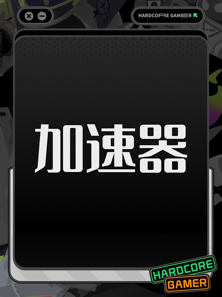 加速器截图