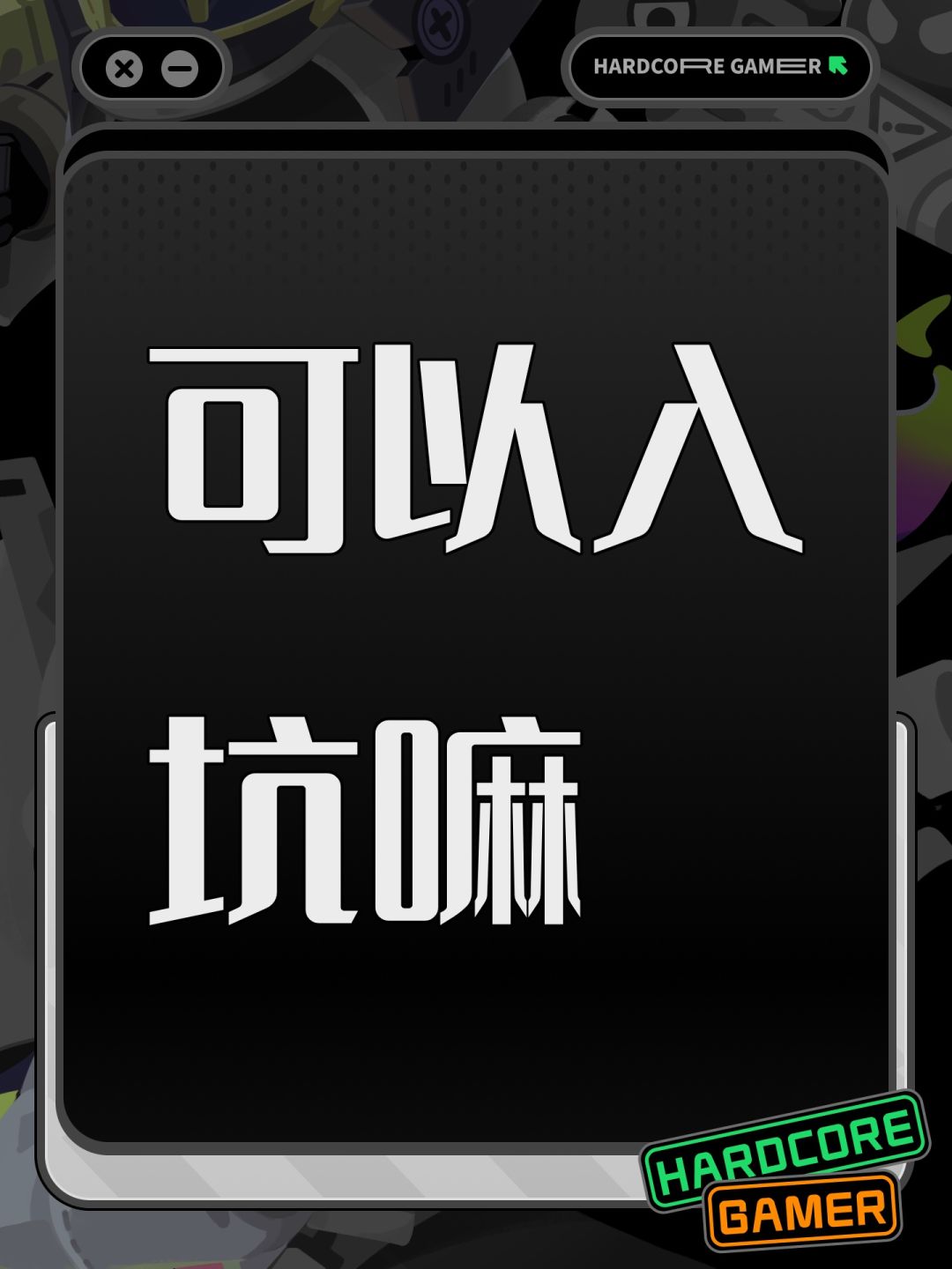 可以入坑嘛 1