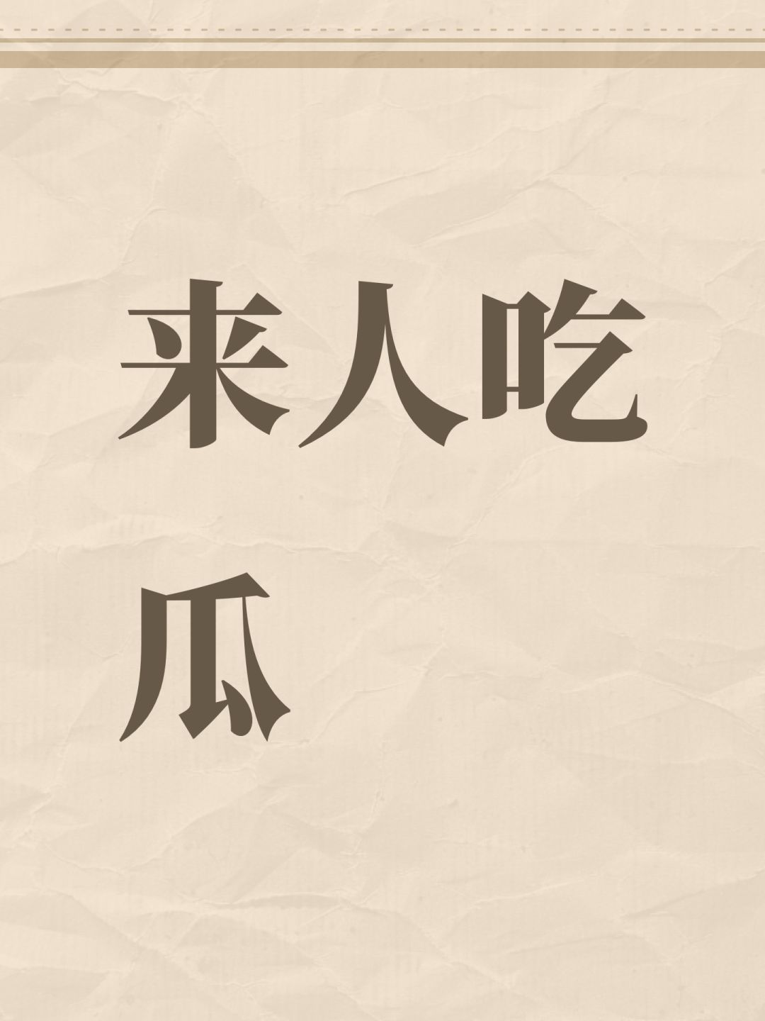 来人吃瓜 1