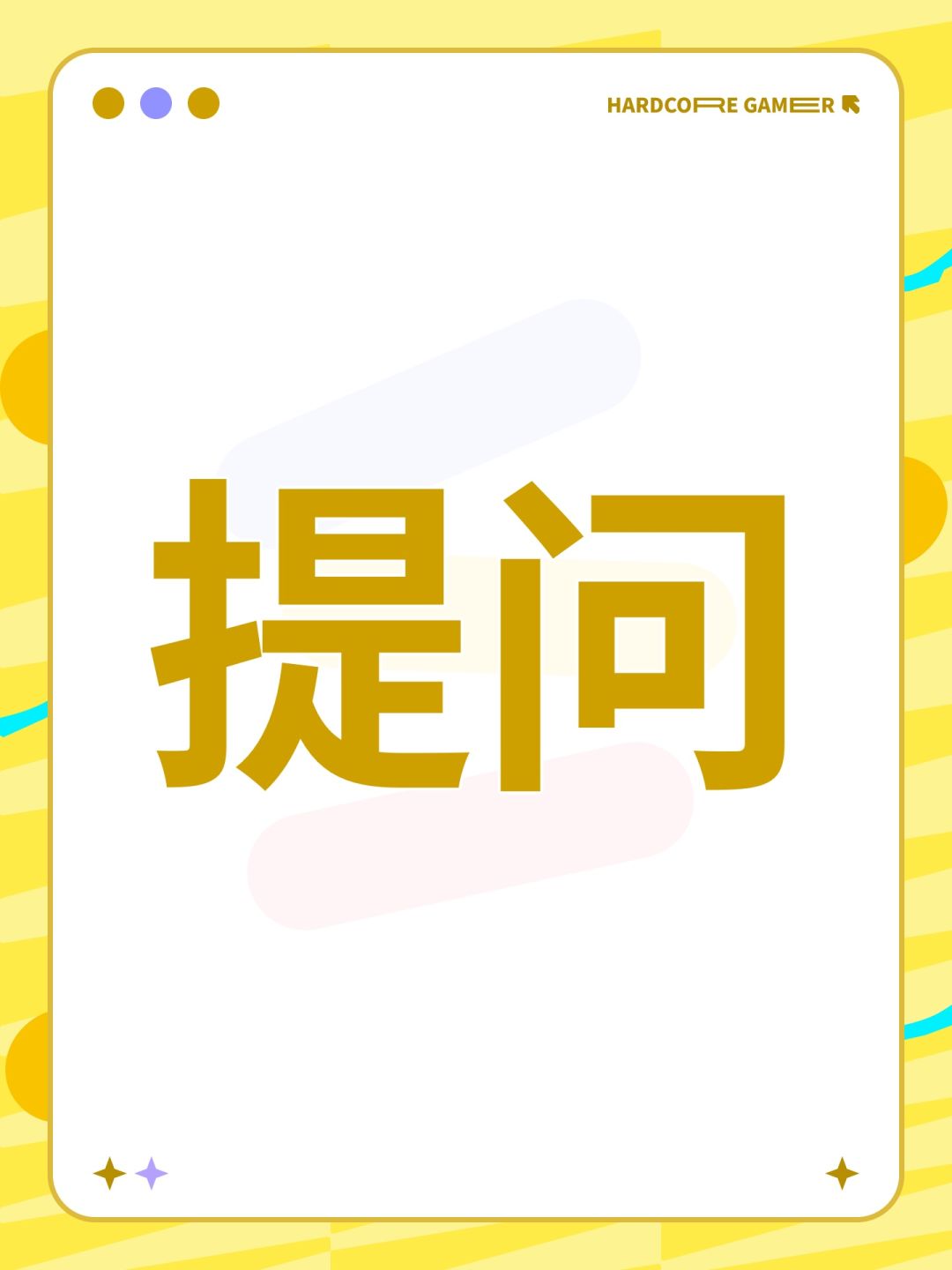 提问 1