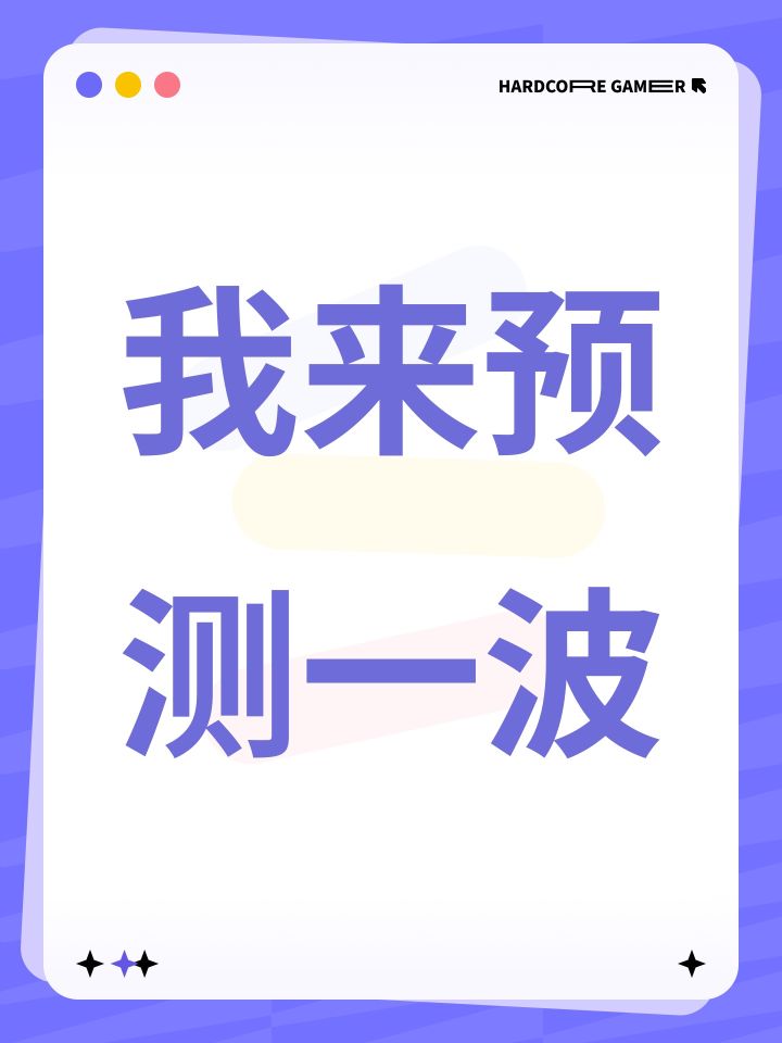我来预测一波截图