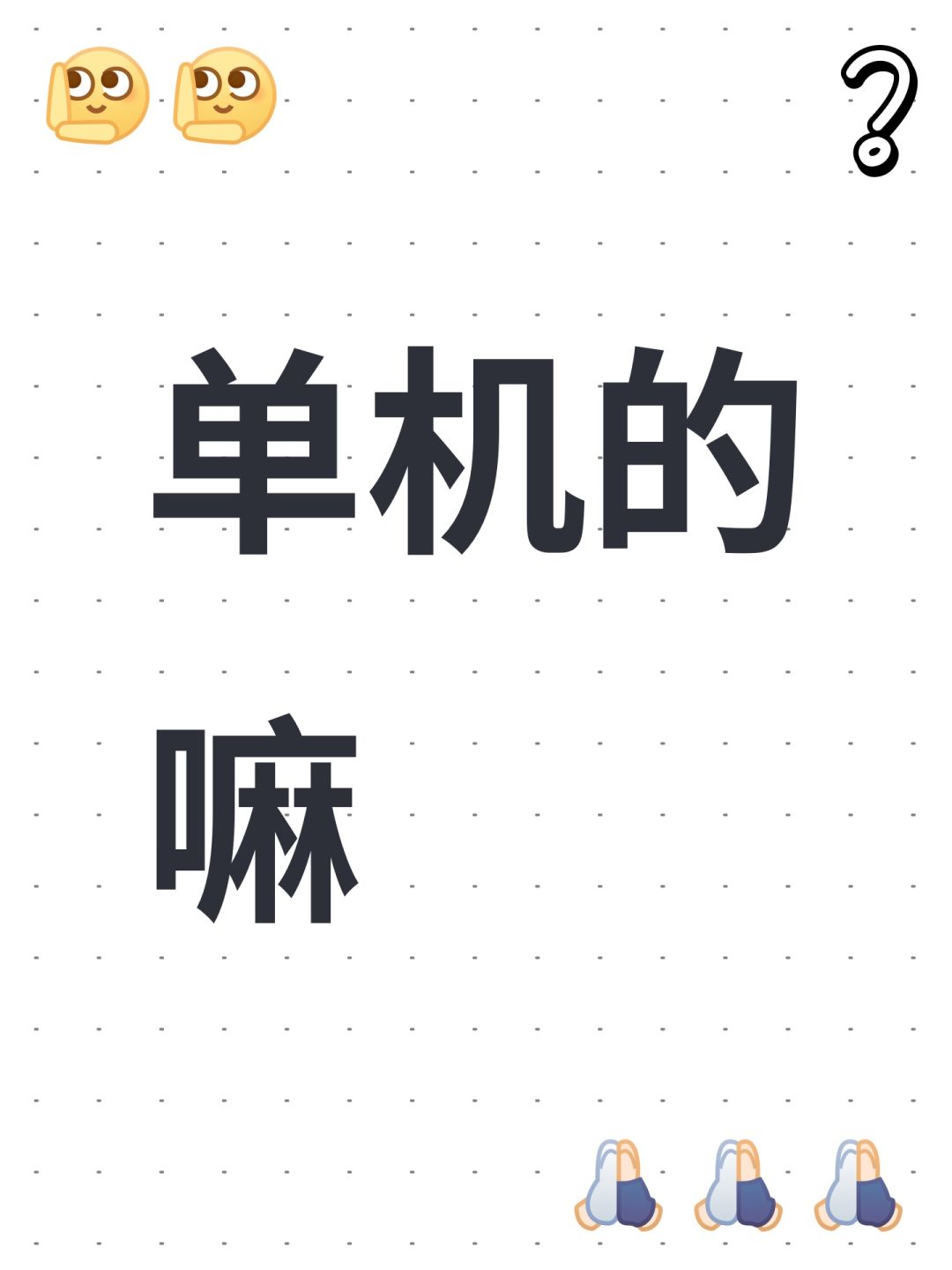 单机的嘛 1