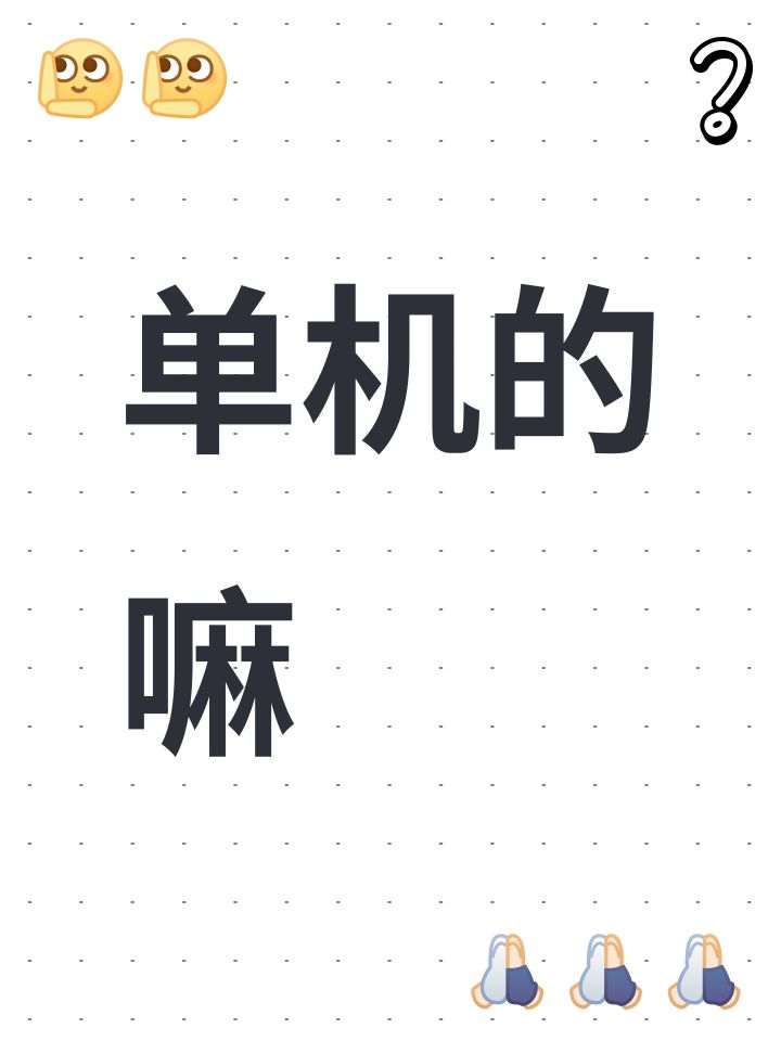 单机的嘛截图