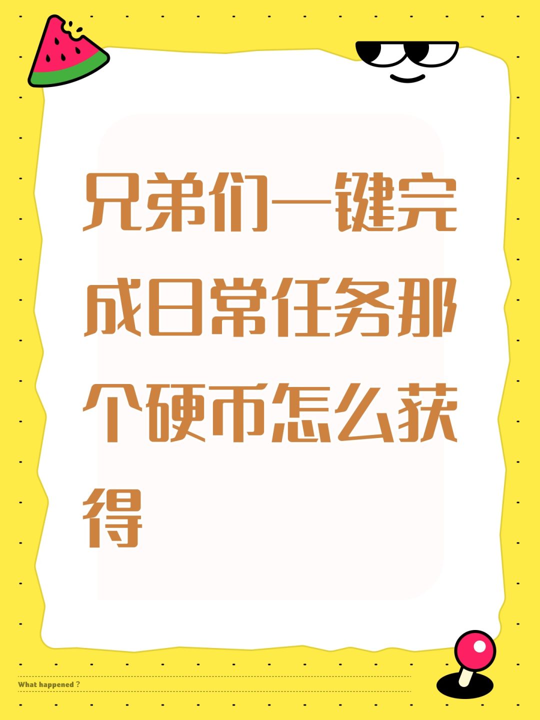 兄弟们一键完成日常任务那个硬币怎么获得 1