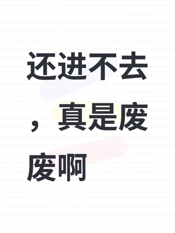 还进不去,真是废废啊截图