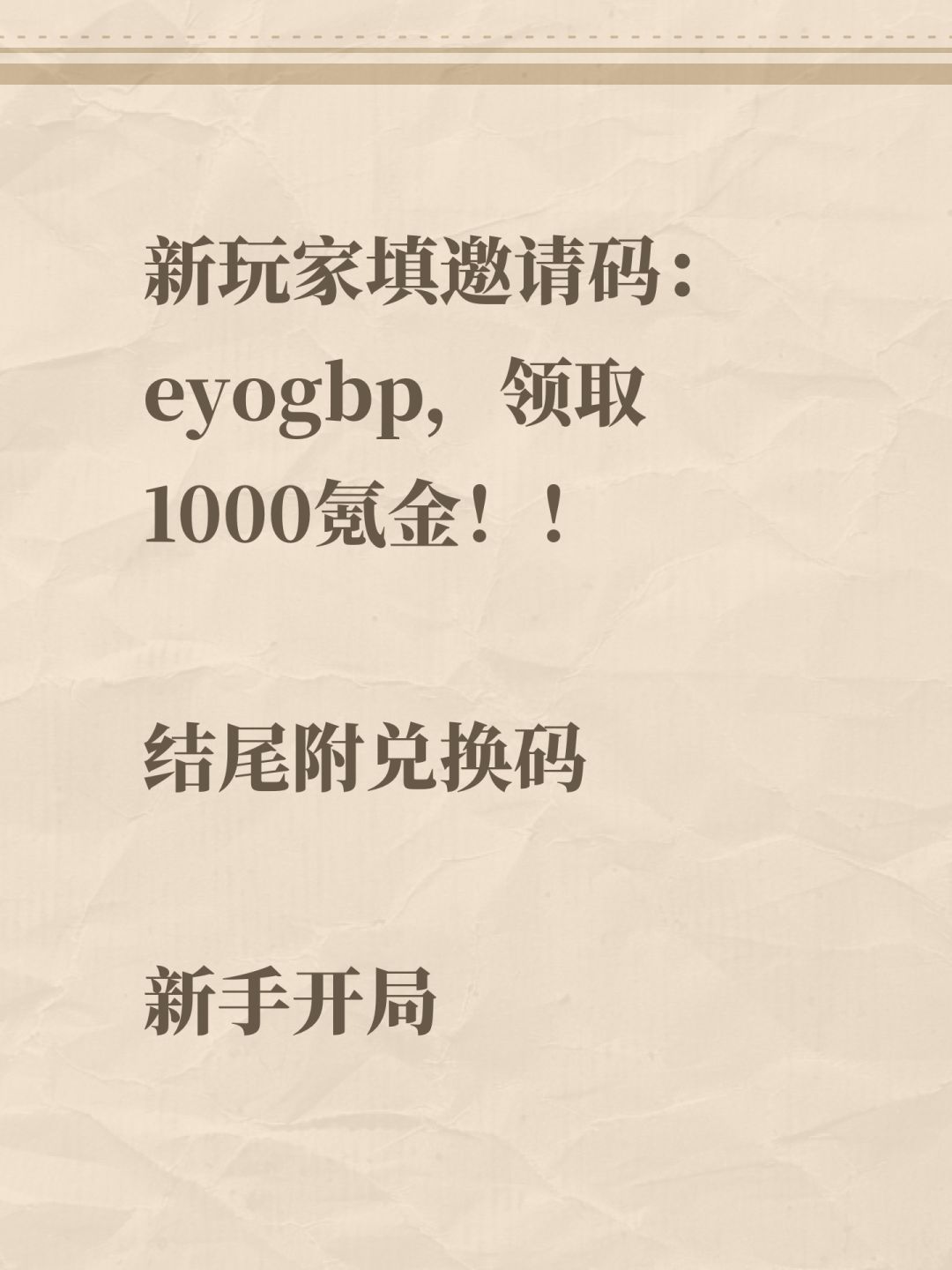 新玩家填邀请码：eyogbp，领取1000氪金！！ 
结尾附兑换码 
新手开局推图思路 
影魔+哥布林炮手+哥布林骑士+哥布林预言家+哥布林勇士 
军团优点： 
1.哥布林骑士：有控制，而且前期对后排杀伤力很强，A+后自带攻击光环，有哥布林骑士前期推图很顺。 
2.哥布林炮手：范围伤害，输出高，游戏里最重要的输出军团，必须重点培养的。 
3.影魔：全图控制+全图输出+血厚，搭配哥布林人数多更容易放截图