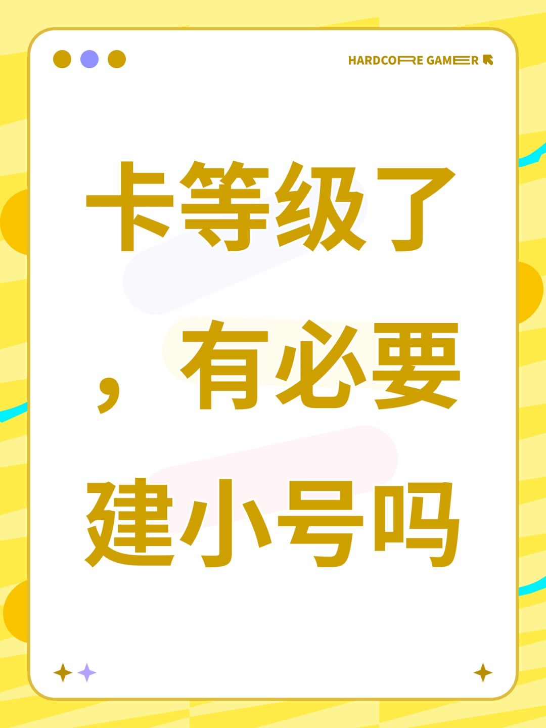 卡等级了,有必要建小号吗 1