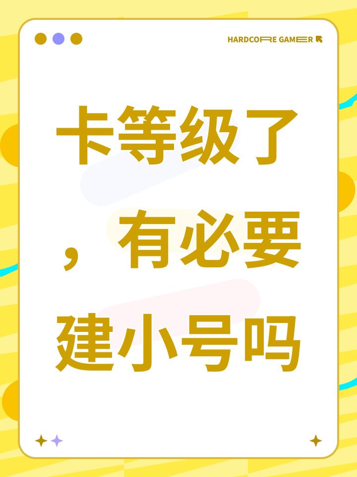 卡等级了，有必要建小号吗截图