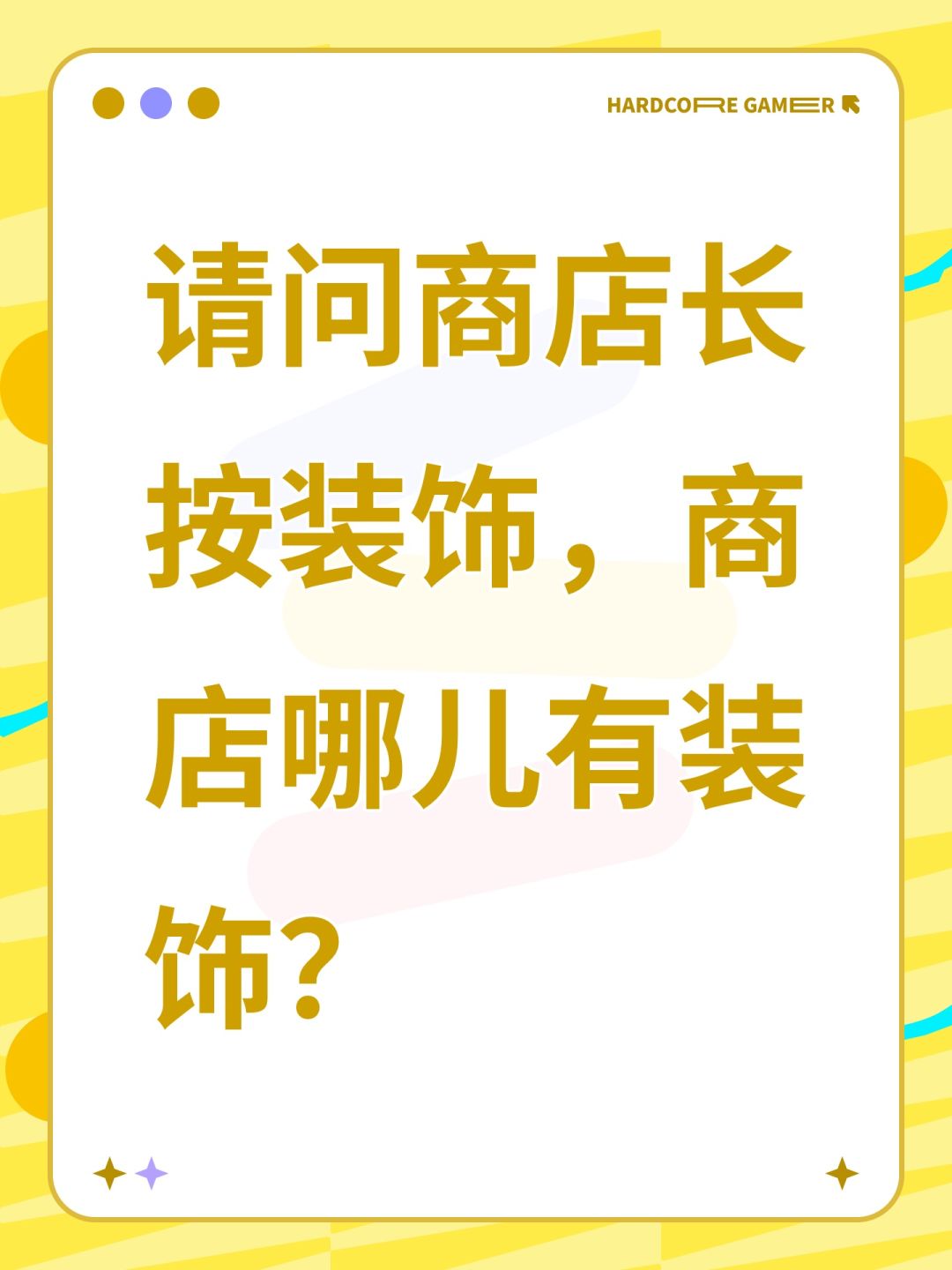 请问商店长按装饰,商店哪儿有装饰? 1
