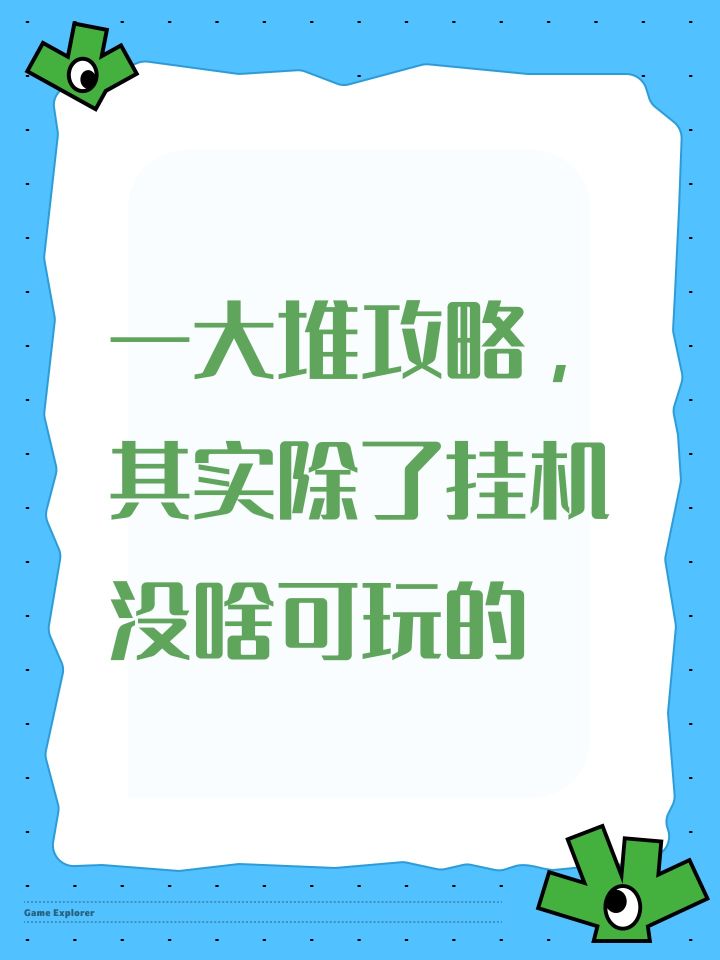 一大堆攻略，其实除了挂机没啥可玩的截图