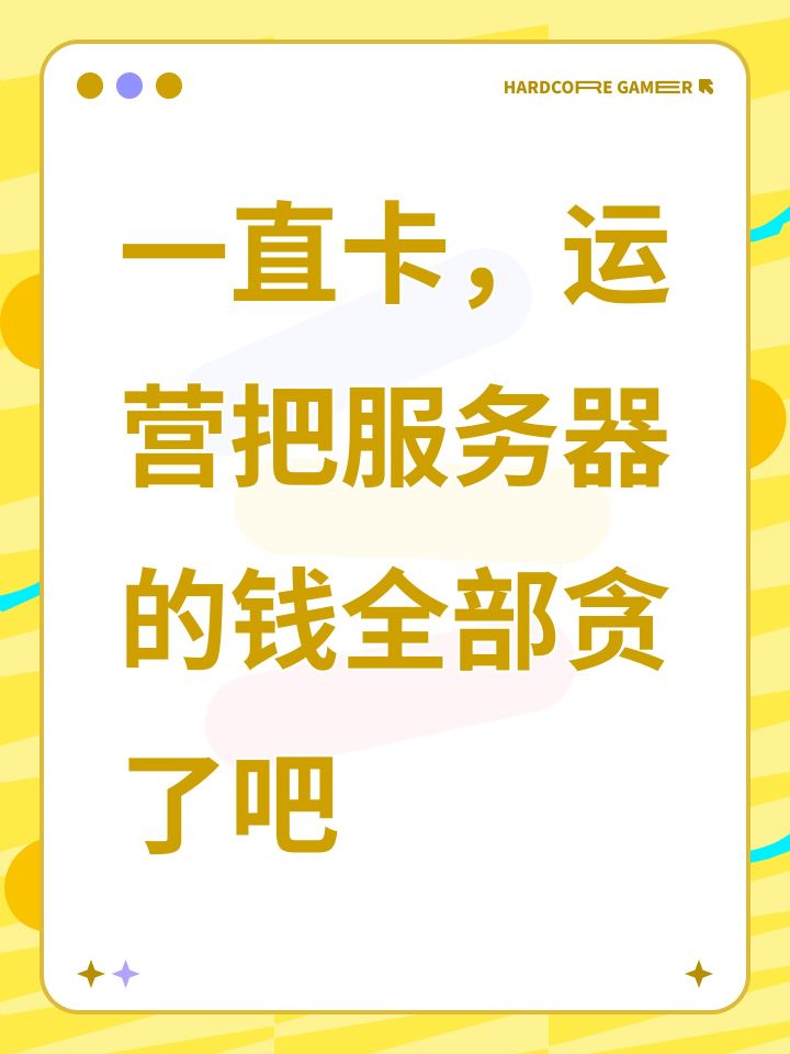 一直卡，运营把服务器的钱全部贪了吧截图