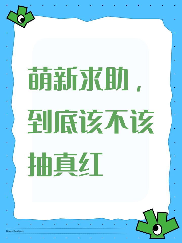 萌新求助，到底该不该抽真红截图