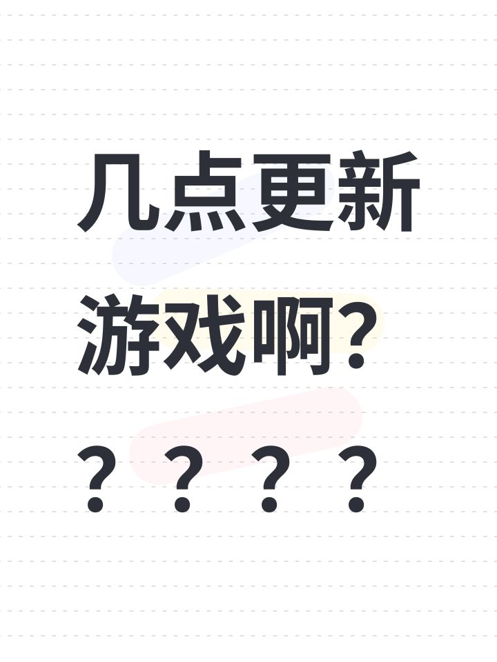 几点更新游戏啊?????截图