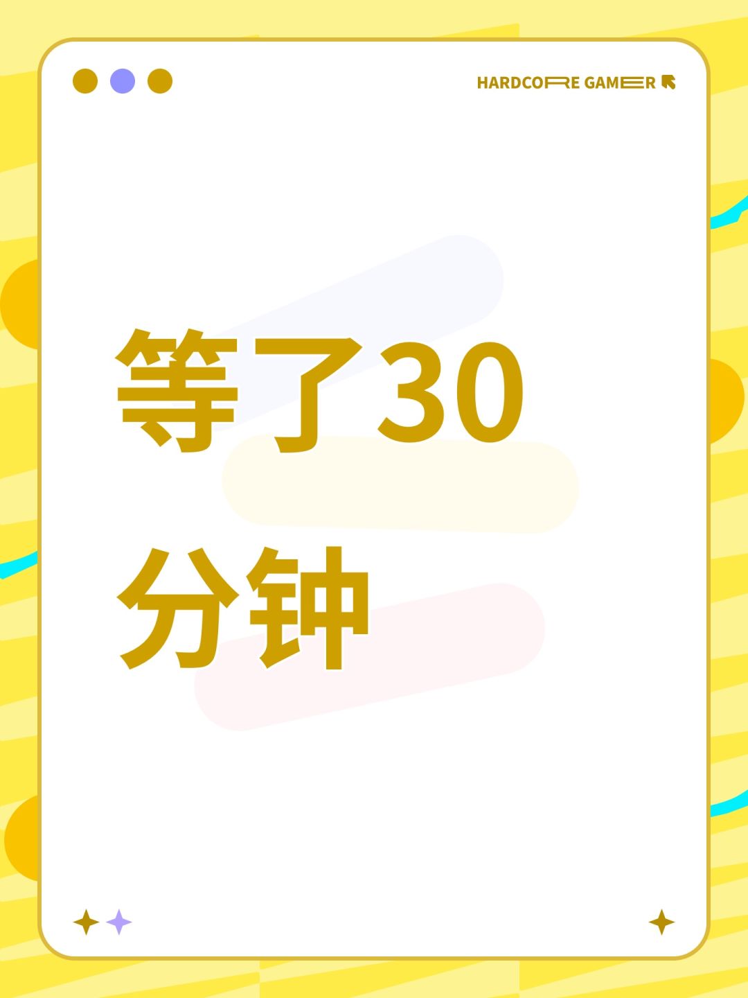 等了30分钟 1