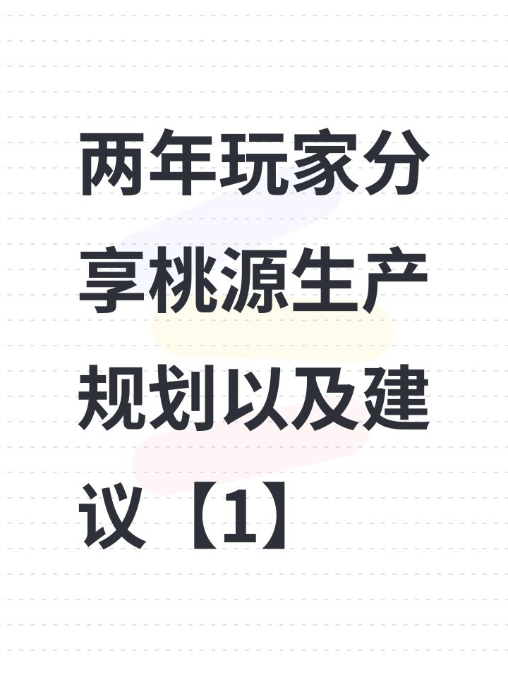 两年玩家分享桃源生产规划以及建议【1】截图