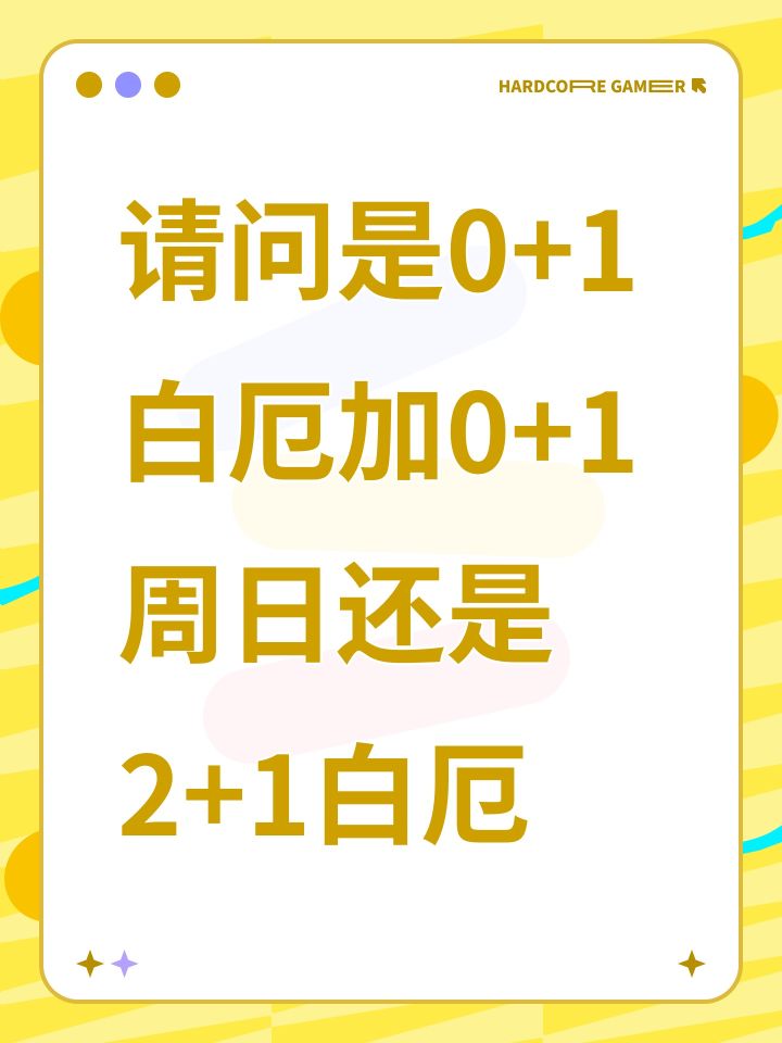 请问是0+1白厄加0+1周日还是2+1白厄截图