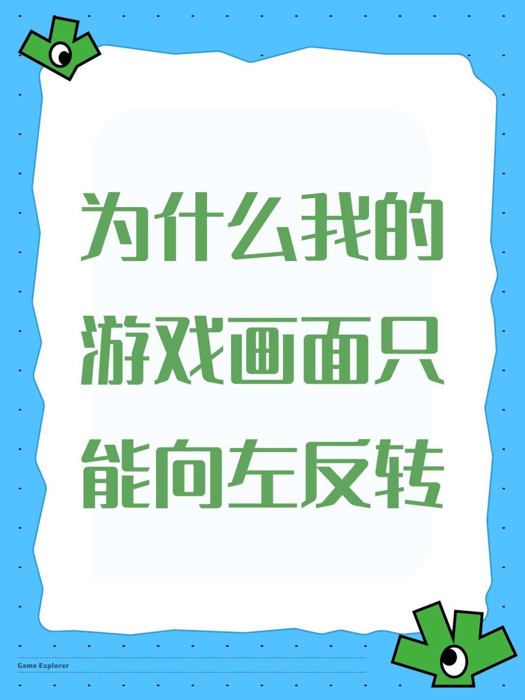 为什么我的游戏画面只能向左反转 1
