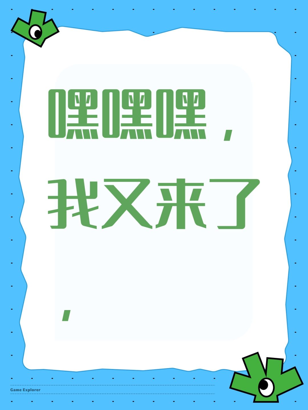 嘿嘿嘿,我又来了, 1