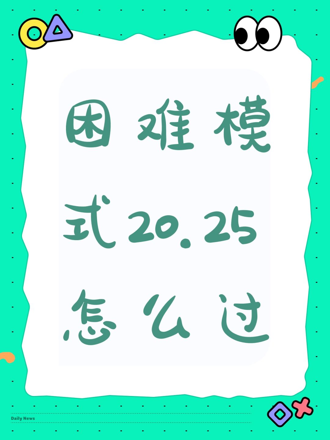 困难模式20.25怎么过 1