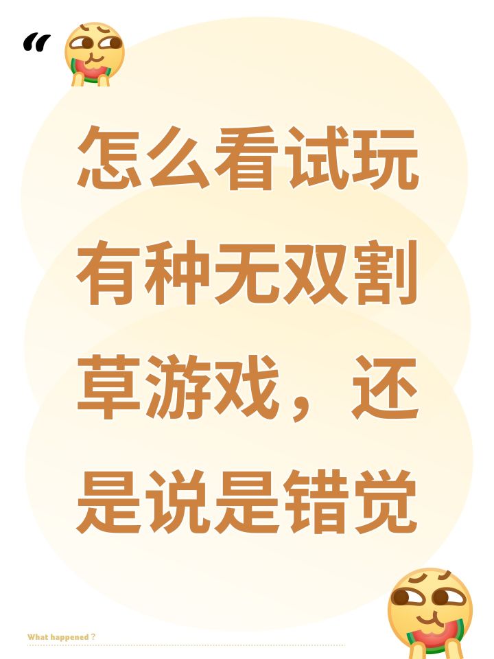 怎么看试玩有种无双割草游戏,还是说是错觉截图