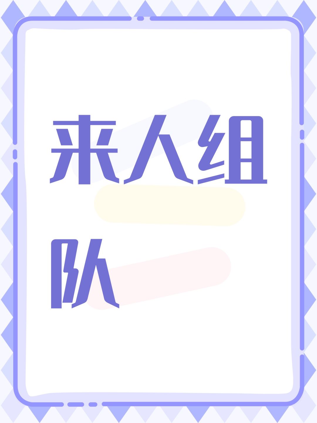 来人组队 1