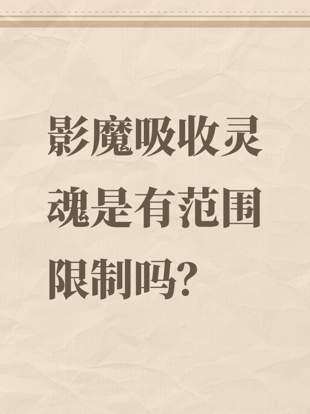 影魔吸收灵魂是有范围限制吗? 1