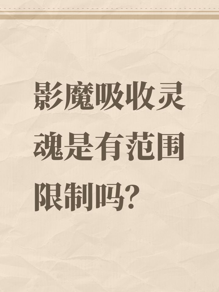 影魔吸收灵魂是有范围限制吗?截图