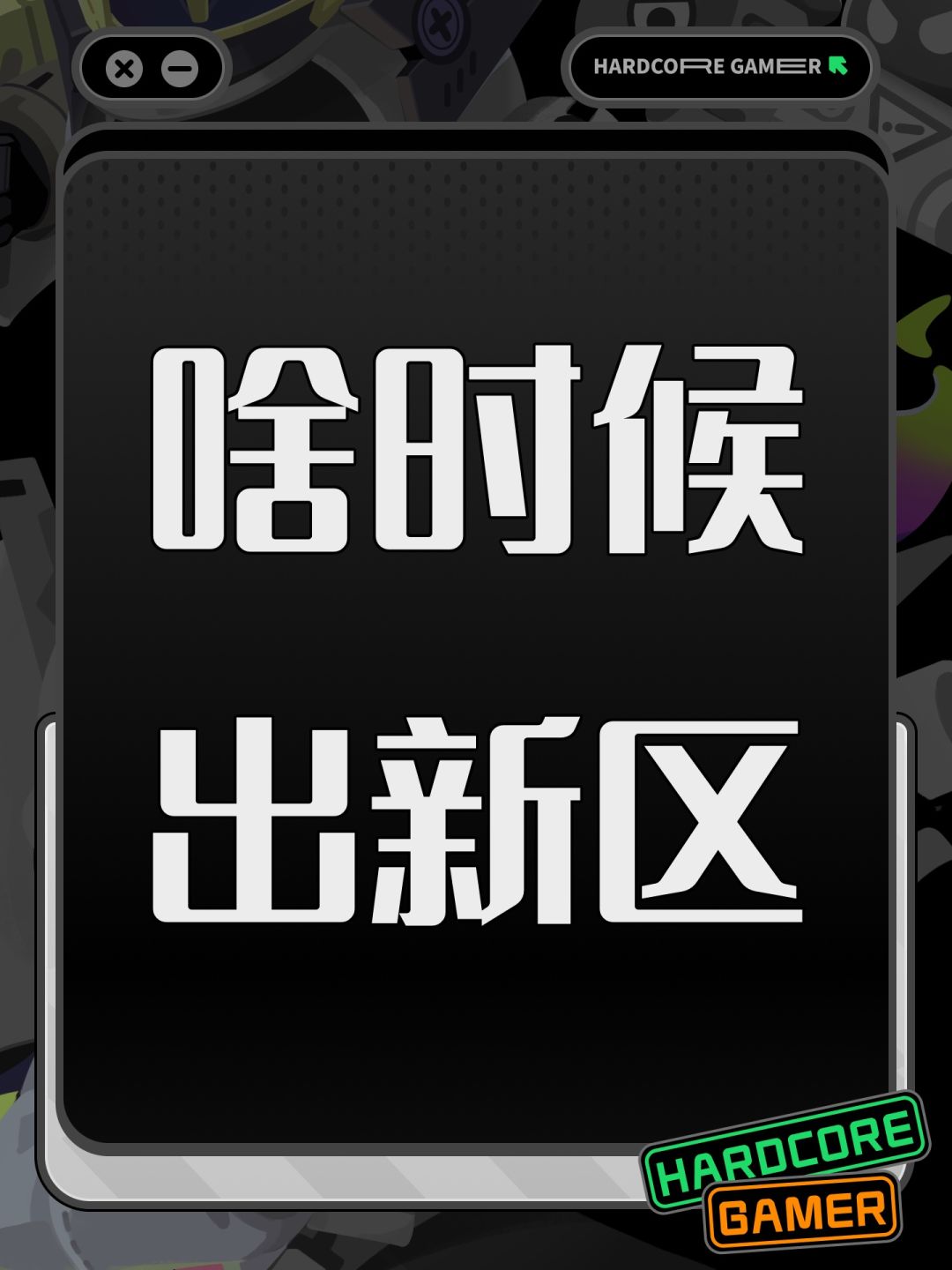 啥时候出新区 1