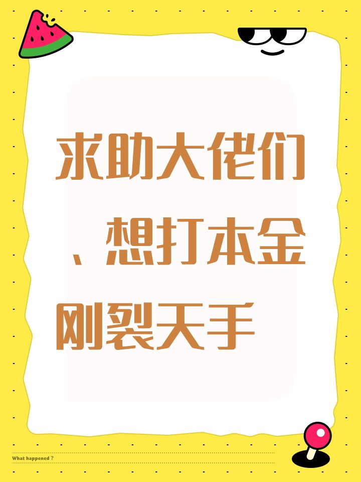 求助大佬们、想打本金刚裂天手截图