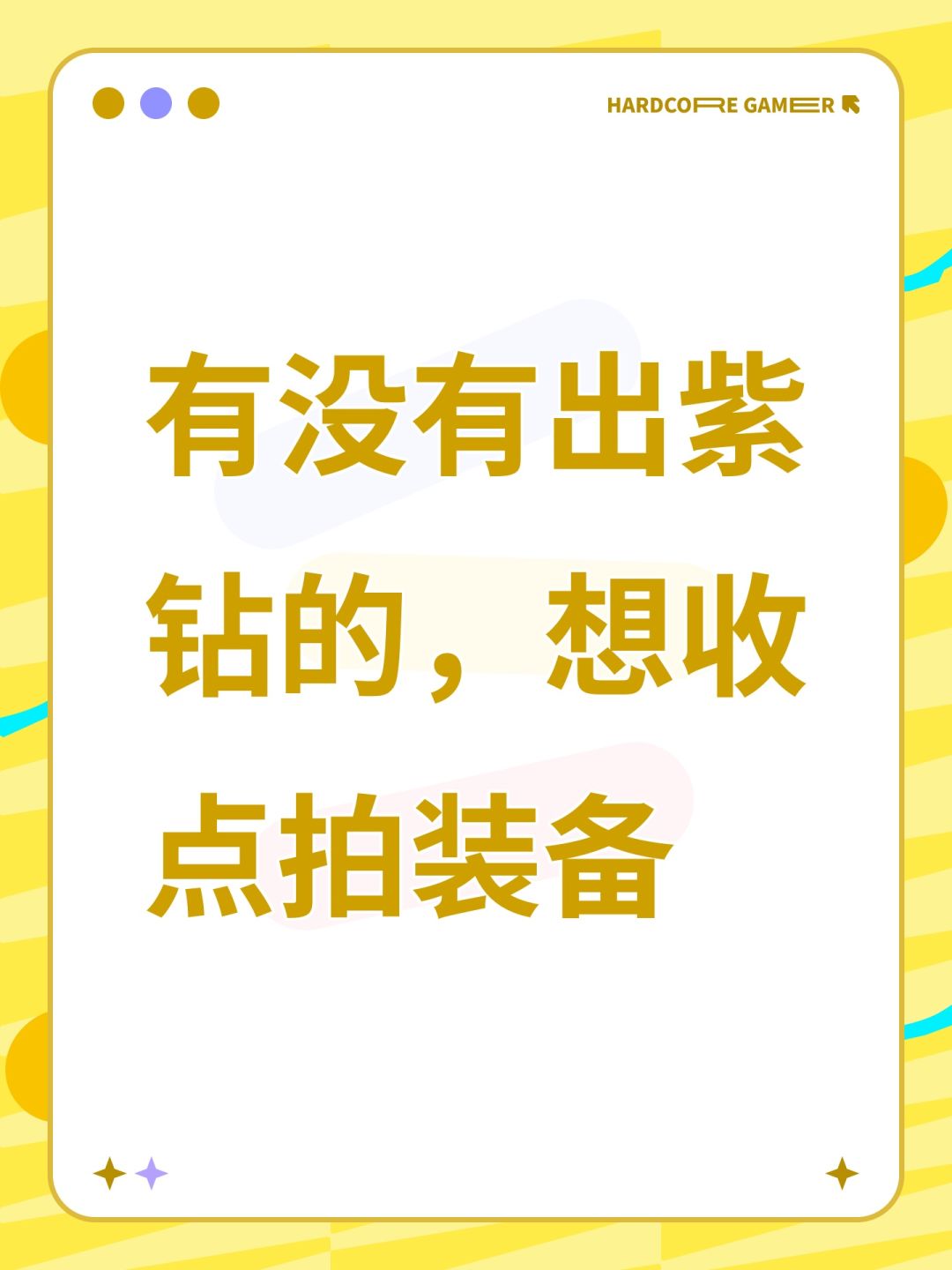 有没有出紫钻的,想收点拍装备 1