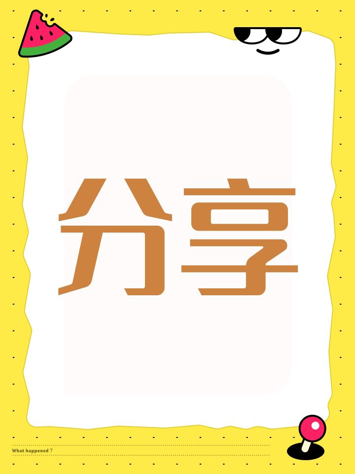 分享截图